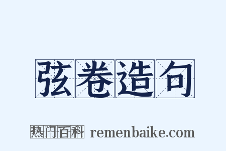 弦卷造句是什么意思的图片